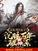 《反派：禁区帝子！沉睡万年破神源》全本TXT下载-作者：起飞一号机