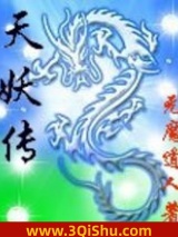 天妖传图片