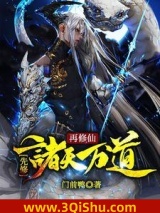 先修诸天万道再修仙图片