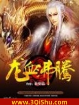 龙血沸腾图片