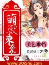 《萌兽来袭，美色难挡》全本TXT下载-作者：盈蓝梦