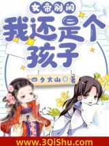女帝别闹，我还是个孩子！图片