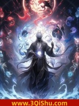 《九幽之上，仙途轮转》全本TXT下载-作者：余生不後悔