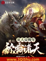 《遮天：从大帝晚年称霸诸天》全本TXT下载-作者：啾啾磕松子