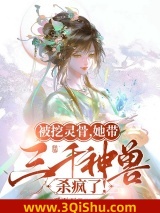 被挖灵骨，她带三千神兽杀疯了！图片