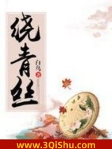 《绕青丝》全本TXT下载-作者：白鸟