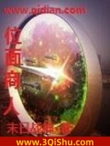 《位面商人》全本TXT下载-作者：末日战神