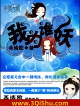 我为谁妖图片