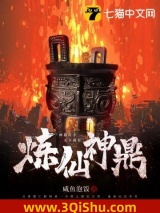 炼仙神鼎图片
