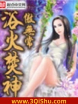 浴火焚神图片