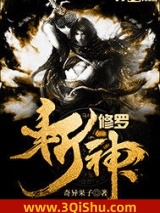 修罗斩神小说