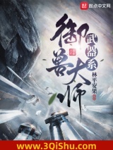 武器系御兽大师图片