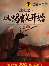 进化之从蚂蚁开始图片