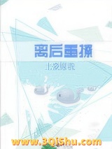 《离后重撩》全本TXT下载-作者：土豪嫁我