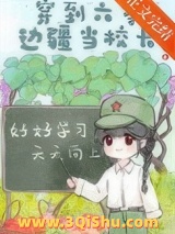 穿到六零边疆当校长图片