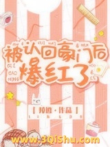 《被认回豪门后爆红了》全本TXT下载-作者：陵渡