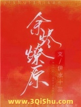 余烬燎原图片