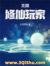 《无限修仙玩家》全本TXT下载-作者：正月初四