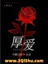 《厚爱（作者：半截白菜）》全本TXT下载-作者：半截白菜