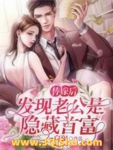 《替嫁后发现老公是隐藏首富》全本TXT下载-作者：启澜
