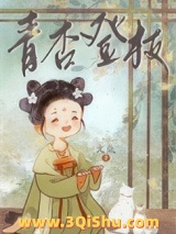 《青杏登枝》全本TXT下载-作者：文氚