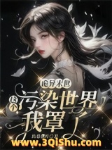 《诡异末世：这个污染世界我罩了》全本TXT下载-作者：玖菜花叶