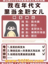 《我在年代文里当全职女儿》全本TXT下载-作者：桃桃双皮奶