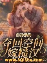 重生八零，夺回空间嫁糙汉图片