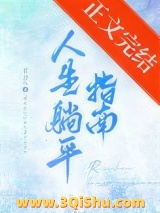 人生躺平指南图片