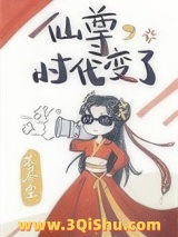 《仙尊，时代变了》全本TXT下载-作者：不尽尘