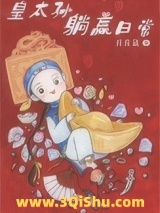 《清穿之皇太孙躺赢日常》全本TXT下载-作者：痒痒鼠