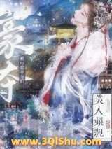 《美人娘亲被巧取豪夺后》全本TXT下载-作者：未眠灯