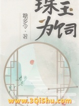 《珠玉为饲》全本TXT下载-作者：糖多令