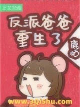 反派闺女三岁半[七零]图片