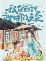 《我在古代种田做美食》全本TXT下载-作者：幼和