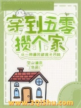 《穿到五零攒个家》全本TXT下载-作者：空山澜月