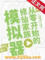 《从零开始的修仙家族模拟器》全本TXT下载-作者：与神同行
