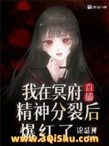 《我在冥府直播精神分裂后爆红了》全本TXT下载-作者：锦瑟鲤