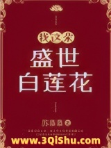 《我这朵盛世白莲花》全本TXT下载-作者：苏幕幕