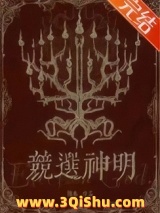 《竞选神明》全本TXT下载-作者：简卷