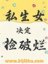 《私生女决定捡破烂》全本TXT下载-作者：古木架