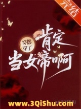 《穿都穿了，肯定当女帝啊！》全本TXT下载-作者：九州月下