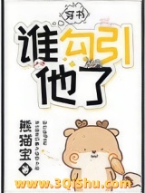 《谁勾引他了[穿书]》全本TXT下载-作者：熊猫宝