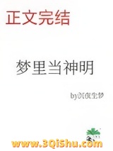 梦里当主播，怎么成了神明？小说