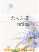 《无人之境》全本TXT下载-作者：码代码的Gigi