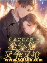 《能娶到老婆，全靠他又争又抢》全本TXT下载-作者：一名小园丁
