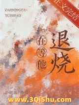 《在等他退烧》全本TXT下载-作者：小朝荔
