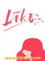 《Like》全本TXT下载-作者：休屠城