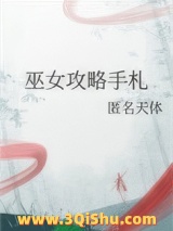 《巫女攻略手札》全本TXT下载-作者：匿名天体
