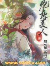 《[修真]炮灰美人》全本TXT下载-作者：银发死鱼眼